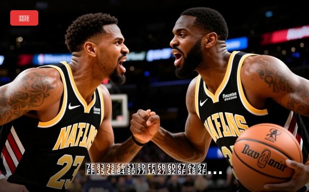 绿茵风暴再起：欧洲杯战术革新与拜仁王朝的传承密码