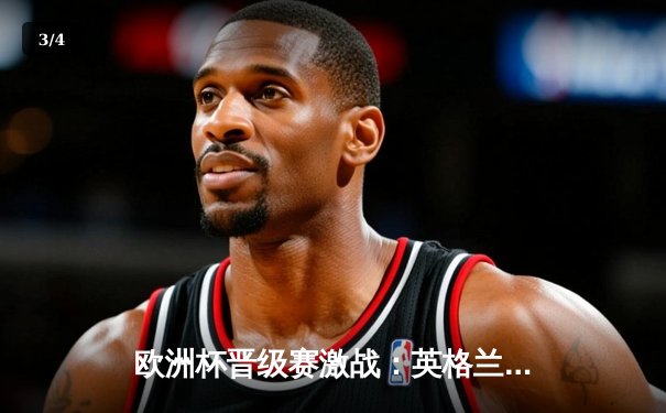 欧洲杯晋级赛激战：英格兰逆转西班牙，凯恩梅开二度锁定胜局 - 3