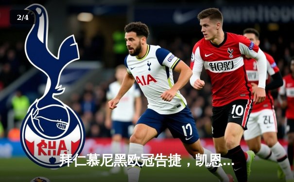 拜仁慕尼黑欧冠告捷，凯恩帽子戏法助球队3-1逆转拉齐奥晋级八强 - 2