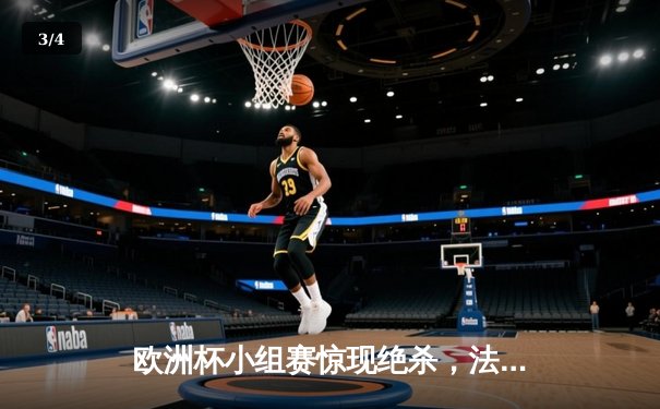 欧洲杯小组赛惊现绝杀，法国队2-1险胜荷兰，姆巴佩传射建功 - 3