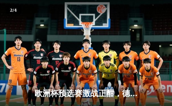 欧洲杯预选赛激战正酣，德国队主场3-1逆转土耳其，穆西亚拉独造两球闪耀全场 - 2