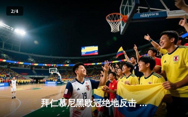 拜仁慕尼黑欧冠绝地反击 凯恩双响助德甲巨人3-2逆转拉齐奥 - 2