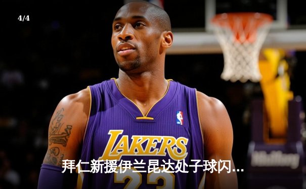 拜仁新援伊兰昆达处子球闪耀，德甲霸主热身赛4-1大胜法甲劲旅 - 4