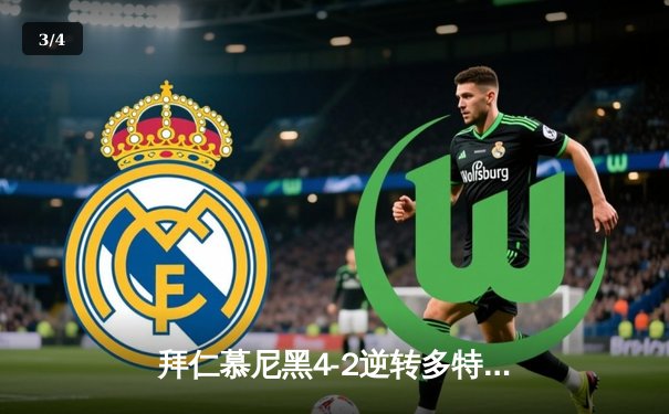 拜仁慕尼黑4-2逆转多特蒙德，凯恩帽子戏法领衔国家德比胜利 - 3