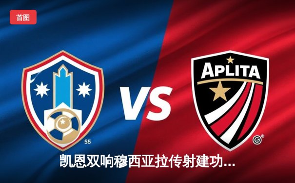 凯恩双响穆西亚拉传射建功，拜仁4-0大胜勒沃库森捧起德国超级杯