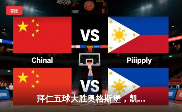 拜仁五球大胜奥格斯堡，凯恩戴帽领跑射手榜