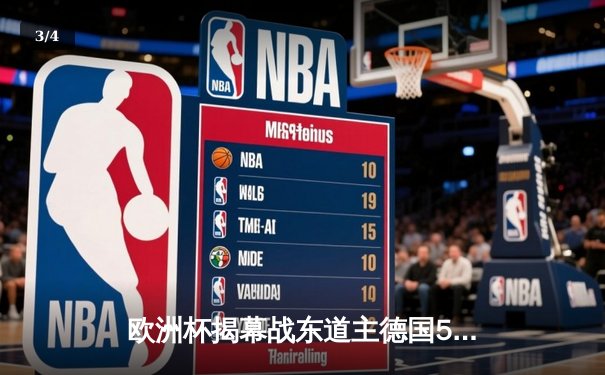 欧洲杯揭幕战东道主德国5-1大胜苏格兰，穆夏拉闪耀全场 - 3