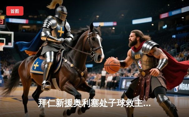 拜仁新援奥利塞处子球救主 欧洲杯金靴凯恩哑火难掩锋线困局