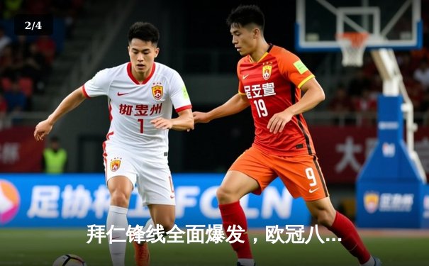 拜仁锋线全面爆发，欧冠八强战3-1完胜曼城占得先机 - 2