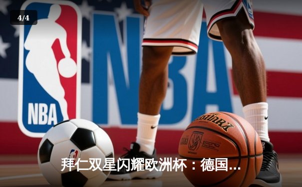 拜仁双星闪耀欧洲杯：德国3-1力克葡萄牙，穆勒双响诺伊尔神扑 - 4