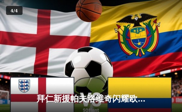 拜仁新援帕夫洛维奇闪耀欧洲杯揭幕战，德国5-1苏格兰迎开门红 - 4