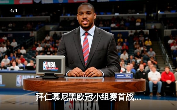 拜仁慕尼黑欧冠小组赛首战告捷，凯恩梅开二度助球队3-1力克本菲卡 - 4