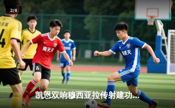 凯恩双响穆西亚拉传射建功，拜仁4-0横扫多特蒙德赢下国家德比 - 2