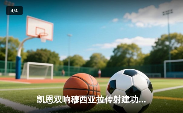 凯恩双响穆西亚拉传射建功，拜仁4-0横扫多特蒙德赢下国家德比 - 4