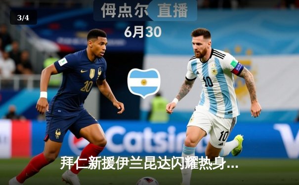 拜仁新援伊兰昆达闪耀热身赛 德国战车欧洲杯前最后练兵现隐忧 - 3