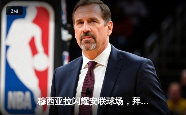 穆西亚拉闪耀安联球场，拜仁4-3逆转莱比锡迎德甲开门红 - 2