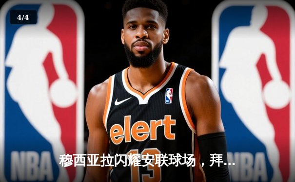 穆西亚拉闪耀安联球场，拜仁4-3逆转莱比锡迎德甲开门红 - 4