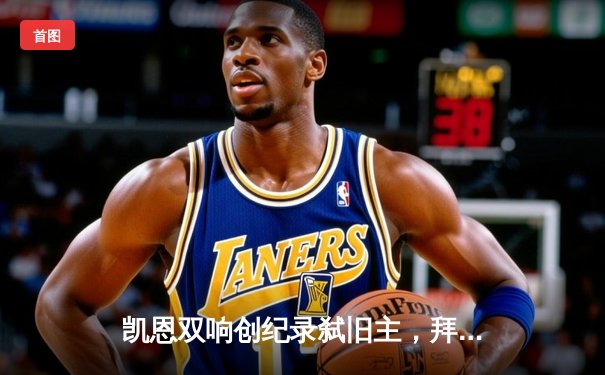 凯恩双响创纪录弑旧主，拜仁4-3逆转热刺锁定热身赛三连胜