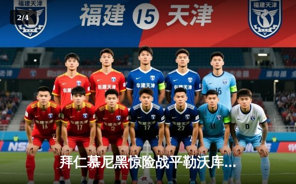 拜仁慕尼黑惊险战平勒沃库森，凯恩破门难救主，榜首争夺战悬念再起 - 2