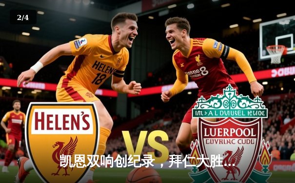 凯恩双响创纪录，拜仁大胜奥格斯堡完美收官德甲赛季 - 2