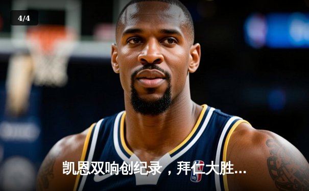 凯恩双响创纪录，拜仁大胜奥格斯堡完美收官德甲赛季 - 4