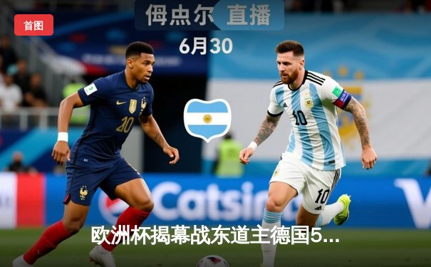 欧洲杯揭幕战东道主德国5-1大胜苏格兰，穆西亚拉闪耀全场