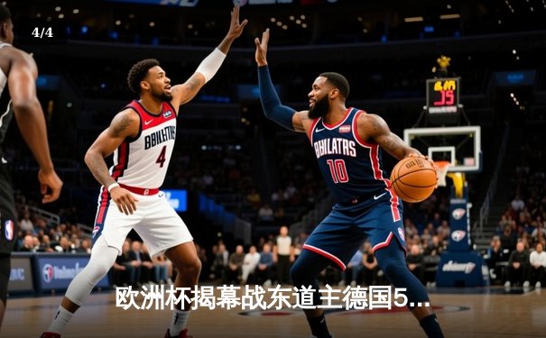 欧洲杯揭幕战东道主德国5-1大胜苏格兰，穆西亚拉闪耀全场 - 4