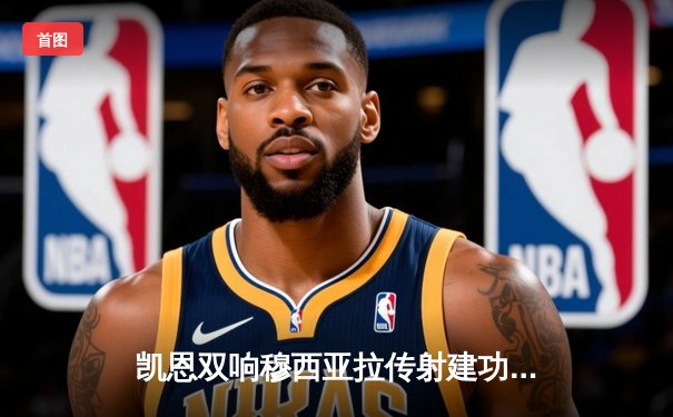 凯恩双响穆西亚拉传射建功，拜仁4-0大胜药厂为新帅献礼