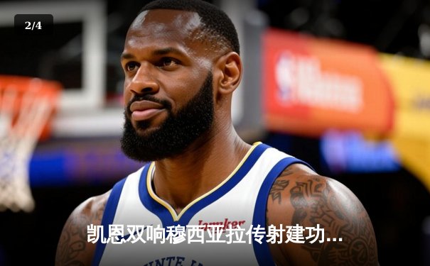 凯恩双响穆西亚拉传射建功，拜仁4-0大胜药厂为新帅献礼 - 2