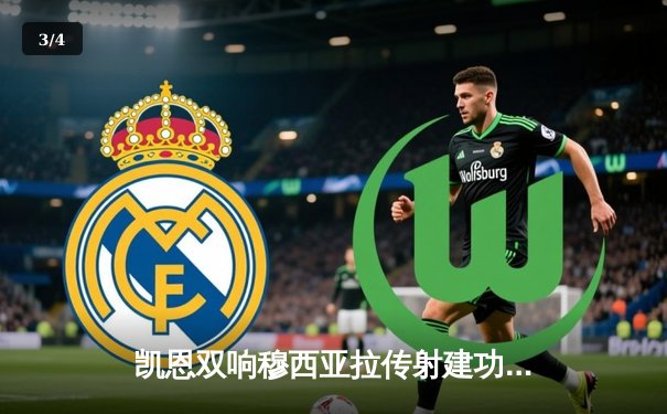 凯恩双响穆西亚拉传射建功，拜仁4-0大胜药厂为新帅献礼 - 3