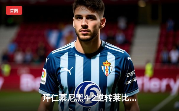 拜仁慕尼黑4-2逆转莱比锡，凯恩双响领跑射手榜