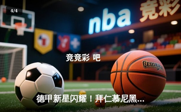 德甲新星闪耀！拜仁慕尼黑3-1力克多特蒙德，凯恩双响领跑射手榜 - 4