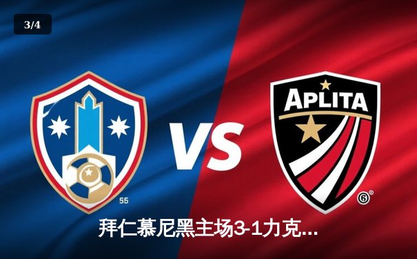 拜仁慕尼黑主场3-1力克多特蒙德，凯恩戴帽领跑德甲射手榜 - 3