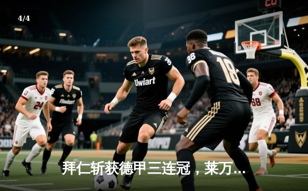 拜仁斩获德甲三连冠，莱万破门助队登顶 - 4