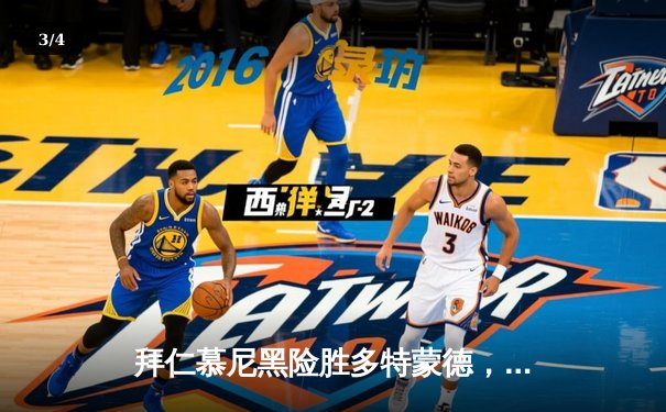 拜仁慕尼黑险胜多特蒙德，凯恩帽子戏法助球队登顶德甲 - 3