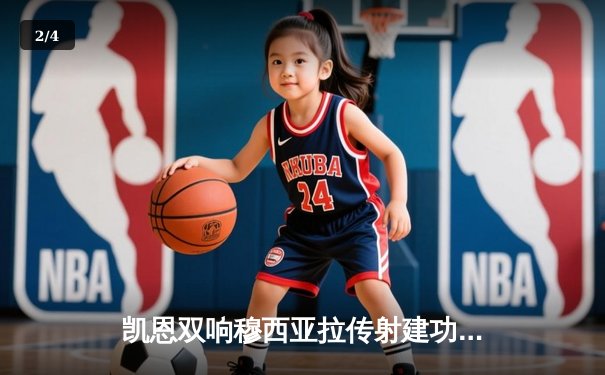 凯恩双响穆西亚拉传射建功 拜仁4-0大胜勒沃库森捧起德国超级杯 - 2