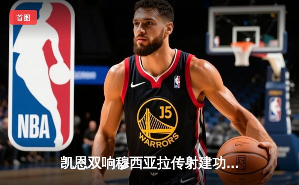 凯恩双响穆西亚拉传射建功，拜仁4-0大胜勒沃库森强势开启新赛季