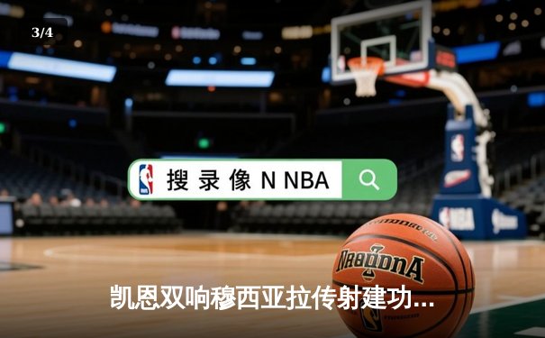 凯恩双响穆西亚拉传射建功，拜仁4-0大胜勒沃库森强势开启新赛季 - 3