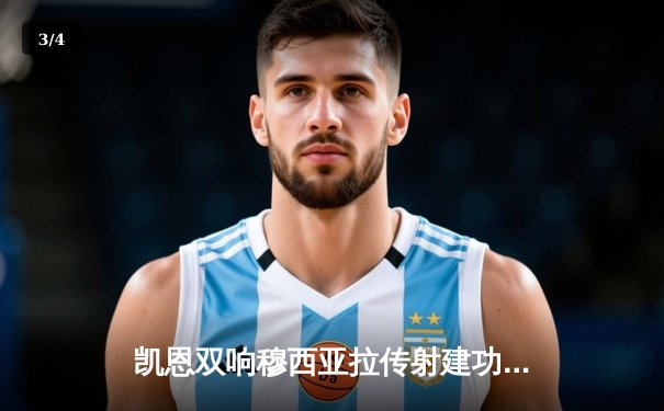 凯恩双响穆西亚拉传射建功 拜仁4-2海登海姆迎德甲三连胜 - 3