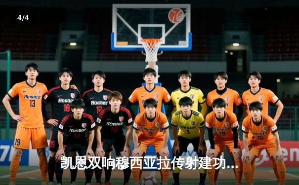 凯恩双响穆西亚拉传射建功 拜仁4-2海登海姆迎德甲三连胜 - 4