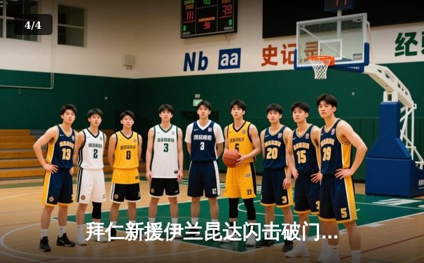 拜仁新援伊兰昆达闪击破门，U17友谊赛4-2逆转奥地利豪门 - 4