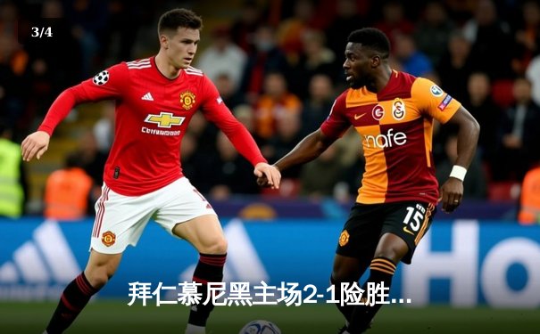 拜仁慕尼黑主场2-1险胜多特蒙德，凯恩双响领跑射手榜 - 3