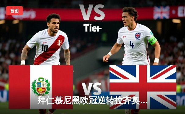 拜仁慕尼黑欧冠逆转拉齐奥，凯恩梅开二度率队挺进八强