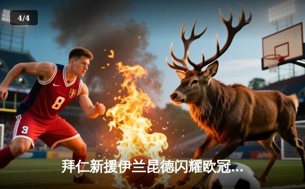 拜仁新援伊兰昆德闪耀欧冠首秀，两射一传助南部之星4-2逆转阿森纳 - 4