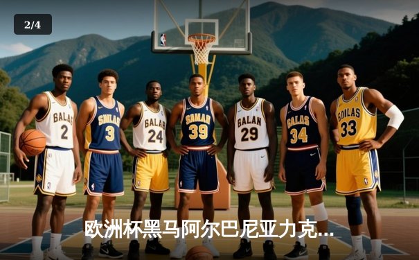 欧洲杯黑马阿尔巴尼亚力克克罗地亚，拜仁新援伊兰昆达上演预备队帽子戏法 - 2