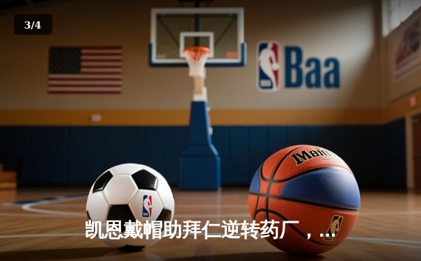 凯恩戴帽助拜仁逆转药厂，德甲冠军悬念再起 - 3