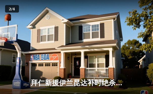 拜仁新援伊兰昆达补时绝杀，热身赛2-1逆转阿森纳 - 2