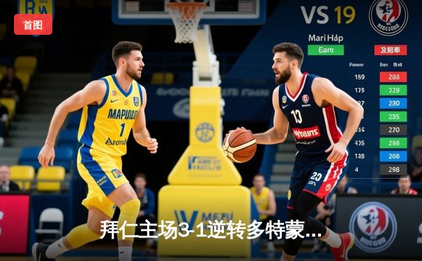 拜仁主场3-1逆转多特蒙德，凯恩双响领跑射手榜