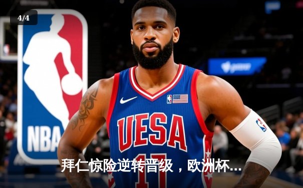 拜仁惊险逆转晋级，欧洲杯预选赛焦点战德国强势取胜 - 4