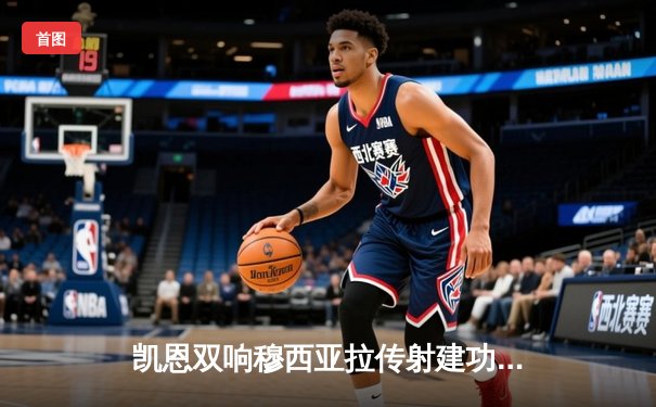 凯恩双响穆西亚拉传射建功，拜仁4-2海登海姆迎联赛三连胜